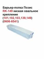 Полка балкон в холодильник Позис RK-149 низкая овальное крепление