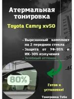 Термо тонир Toyota Camry xv50 80% green