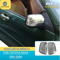 Хромированные накладки на зеркала Toyota Rav 4 2001-2005