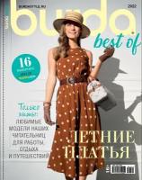 Спецвыпуск Burda Best of Летние платья 2/2022