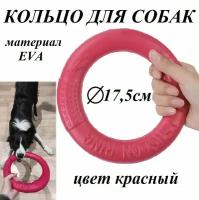 Апортировочное кольцо для собак красное 17,5 см, игрушка для фрисби, пуллер