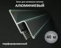 Багет профиль алюминиевый для натяжного потолка 40м