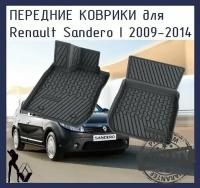 Коврики 3D в салон Renault Sandero I 2009 - 2014, 2 шт. передние ( резиновые ) / Рено Сандеро