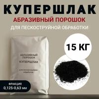 Абразивный порошок (купершлак) для пескоструйной обработки фр. 0.125-0.63 мм, 15 кг