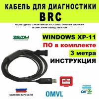 Кабель для диагностики BRC, OMVL NEW DREAM, POLETRON, ZAVOLI 3 метра (разъем 3 пина)