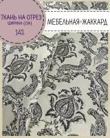 ткань для мебели/ Жаккард, пл. 260 г/м2, ш-142 см, на отрез, цена за пог. метр