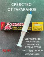 Средство от тараканов, гель в шприце. Дохлокс универсал Премиум. Мгновенный яд, инсектицидное 20мл