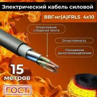 Провод электрический огнестойкий/кабель ГОСТ 31996-2012 ВВГнг(А)-FRLS 4х10 - 15 м