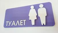 Табличка туалет с 3д эффектом выпуклые фигуры фиолетовая