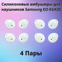 Силиконовые амбушюры(насадки/резинки) для наушников Samsung EO-EG920 In-EAR-Fit белые 4 пары