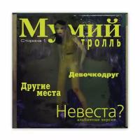 Мумий тролль - Невеста? (LP). Виниловая пластинка