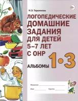 Логопедические домашние задания для детей 5-7 лет с ОНР. Альбом 1-3. новое издание