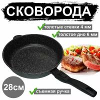 Сковорода 28 см, со съемной ручкой, антипригарная, черный мрамор