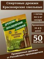 Спиртовые дрожжи "Красноярские хмельные", 100 гр (комплект из 50 пачек)