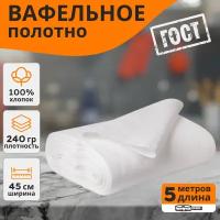 Вафельное полотно плотность 240гр ширина 45см отрез 5 м / Салфетка для уборки / Тряпка для уборки