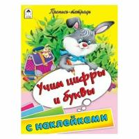 Учим цифры и буквы. Пропись-тетрадь с наклейками