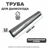 Труба оцинкованная для дымохода, 200*1000мм Оц 0,5 мм