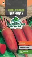 Семена свекла Цилиндра среднеранняя 3г Тимирязевский питомник