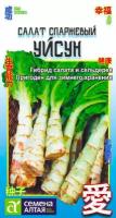 Салат Уйсун спаржевый 0.5г Ср (Сем Алт) Китайская серия