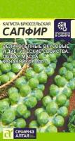 Капуста брюссельская "Семена Алтая" Сапфир 0,1г