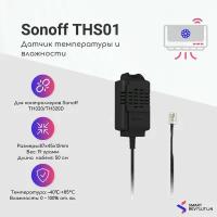 Датчик температуры и влажности Sonoff THS01 0.5 метра (TH Elite/Origin)