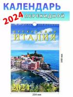 День за днем Календарь настенный на 2024 год "Прекрасная Италия", 250х340 мм