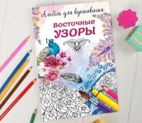 Школа талантов Раскраска - антистресс, альбом «Восточные узоры» А6