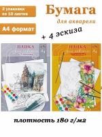 АппликА Папки для акварели А4 10л. с эскизами: "Цветы", "Городская зарисовка"