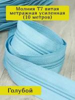 Молния Т7 витая метражная рулонная неразъемная 10 м, цв. голубой