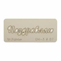 Mr.Painter CHI-3 Чипборд 7 х 3 см 07 Поздравляю-1