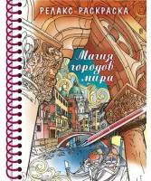 Раскраска-Релакс А5ф 32л Хатбер Большая Книга раскрасок "Магия городов мира" 32Рт5гр_24042 120г/кв.м