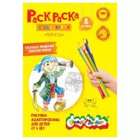 Раскраска Раскраска Каляка-Маляка пираты А4 8 стр, РКМ08-ПИ 4 шт