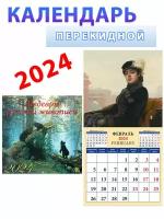День за днём Календарь на 2024 год. Шедевры русской живописи