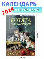 День за днем Календарь настенный на 2024 год "Котята в живописи", 250х340 мм