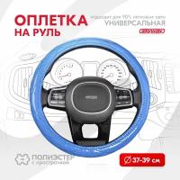 Оплетка на руль Luxury-5 SKYWAY M (37-39) синий Полиэстер, S01105005