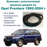 Комплект уплотнителей дверей на Opel Frontera 1992-2004 / Опель Фронтера уплотнитель на 4 двери