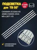 Подсветка для ТВ DEXP U50F7000E Skyline 50LST5970 MS-L2871 43MK-C50005-23V4 912mm 6V. (комплект 4 шт)