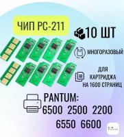 Чип для картриджа PC211EV 10 шт. для Pantum M2500, M6500, P2200, M6600, многоразовый, 1.6 К