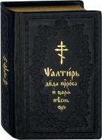 Псалтирь на церковнославянском языке, в кожаном переплете, с золотым обрезом и ленточкой-закладкой