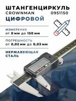 Штангенциркуль CROWNMAN 0951150 0-150мм/0-6" цифровой