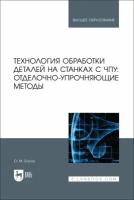 Балла О. М. "Технология обработки деталей на станках с ЧПУ: отделочно-упрочняющие методы"