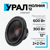 Сабвуфер автомобильный урал (URAL) Молния 12 (диаметр 12")