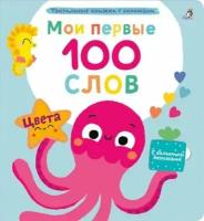 Мои первые 100 слов с большими окошками Цвета Книга Гагарина Марина 2+