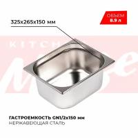 Гастроемкость Kitchen Muse GN 1/2 150 мм, мод. 812-6, нерж. сталь, 325х265х150 мм