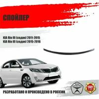 Спойлер крышки багажника KIA Rio 3 седан 2011-2016