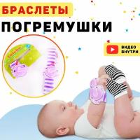 Погремушка- браслет/ для малышей/ 0+ развивающий