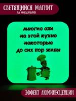 Светящийся в темноте магнит на холодильник RiForm "Многие ели на этой кухне"