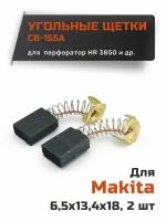 Угольные щетки для Makita CB размер 6,5*13,4*18 мм (1 пара)