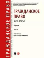 Гражданское право. Часть вторая. Том 3. Учебник