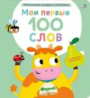 Мои первые 100 слов с окошками. Ферма